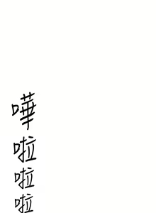 Page 224 of 今晚就决定吃你了 1-43 - preview thumbnail