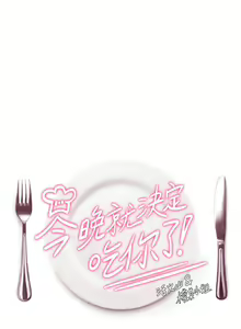 Page 378 of 今晚就决定吃你了 1-43 - preview thumbnail