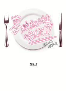 Page 418 of 今晚就决定吃你了 1-43 - preview thumbnail