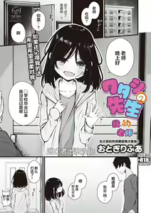 Watashi no Sensei | 我的老師 — hentai manga cover on Fhentai