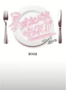 Page 252 of 今晚就决定吃你了 85-106 完结 - preview thumbnail