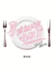Page 551 of 今晚就决定吃你了 85-106 完结 - preview thumbnail