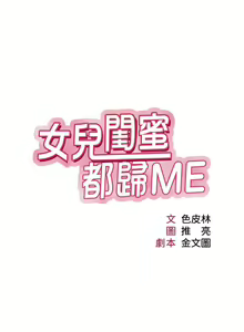 Page 1099 of 女儿闺蜜都归ME 1-54 - preview thumbnail
