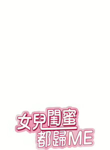 Page 1440 of 女儿闺蜜都归ME 1-54 - preview thumbnail