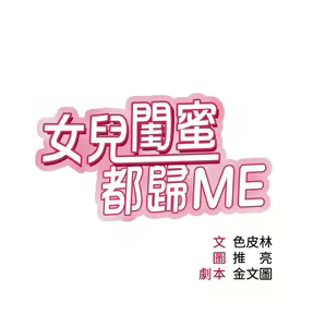 Page 1104 of 女儿闺蜜都归ME 55-108 - preview thumbnail