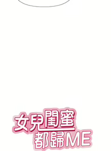 Page 813 of 女儿闺蜜都归ME 55-108 - preview thumbnail