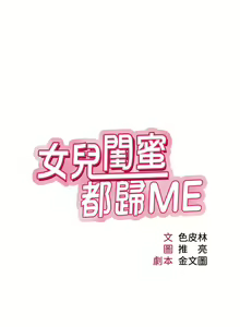 Page 178 of 女儿闺蜜都归ME 109-118 完结 - preview thumbnail