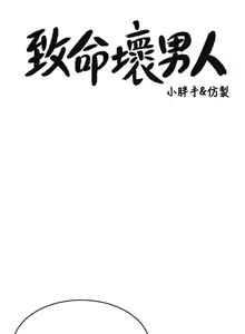 Page 479 of 致命坏男人 1-54 - preview thumbnail
