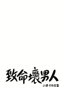 Page 511 of 致命坏男人 1-54 - preview thumbnail