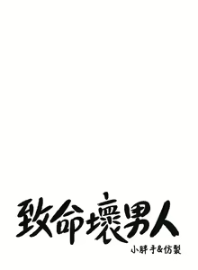 Page 98 of 致命坏男人 1-54 - preview thumbnail