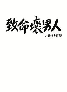 Page 1166 of 致命坏男人 55-85 完结 - preview thumbnail