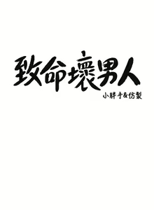 Page 1304 of 致命坏男人 55-85 完结 - preview thumbnail