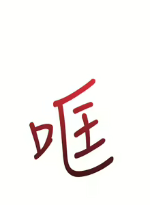 Page 384 of 换个姿势好吗？1-36 完结 - preview thumbnail