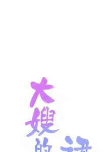 Page 1231 of 大嫂的裙子 1-39 - preview thumbnail