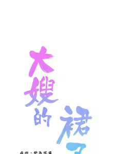 Page 1731 of 大嫂的裙子 1-39 - preview thumbnail