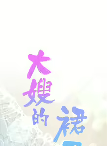 Page 1936 of 大嫂的裙子 1-39 - preview thumbnail