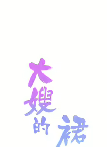 Page 326 of 大嫂的裙子 1-39 - preview thumbnail