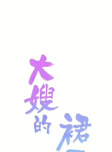 Page 382 of 大嫂的裙子 1-39 - preview thumbnail