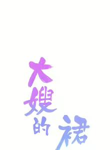 Page 470 of 大嫂的裙子 1-39 - preview thumbnail