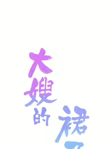 Page 668 of 大嫂的裙子 1-39 - preview thumbnail