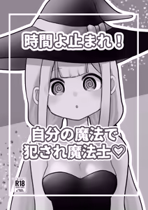 Page 13 of Jikan yo Tomare! Jibun no Mahou de Okasare Mahoushi - preview thumbnail