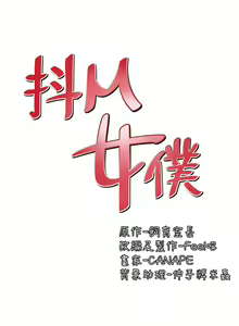Page 1073 of 抖M女仆 1-52 - preview thumbnail