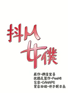 Page 1578 of 抖M女仆 1-52 - preview thumbnail