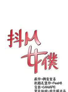 Page 195 of 抖M女仆 1-52 - preview thumbnail