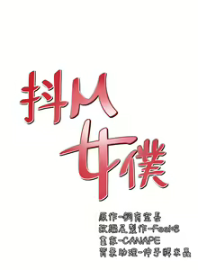 Page 36 of 抖M女仆 1-52 - preview thumbnail