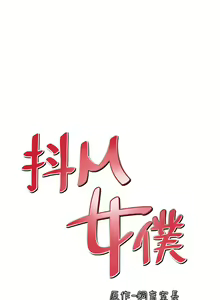 Page 664 of 抖M女仆 1-52 - preview thumbnail