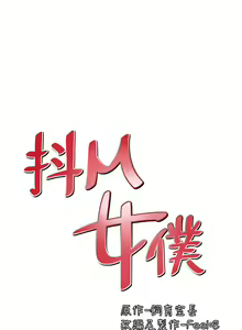 Page 917 of 抖M女仆 1-52 - preview thumbnail