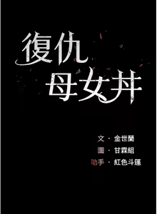 Page 1644 of 复仇母女丼 1-36话 - preview thumbnail