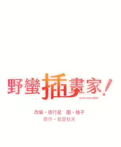 Page 141 of 野蛮插画家 1-34 完结 - preview thumbnail