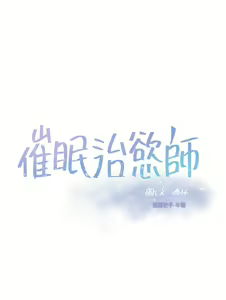 Page 1375 of 催眠治欲师 1-30 - preview thumbnail