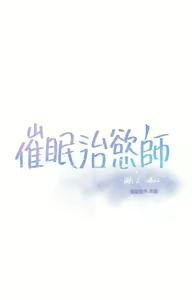 Page 312 of 催眠治欲师 1-30 - preview thumbnail