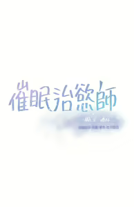 Page 662 of 催眠治欲师 1-30 - preview thumbnail
