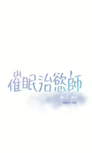 Page 917 of 催眠治欲师 1-30 - preview thumbnail