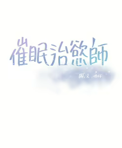 Page 238 of 催眠治欲师 31-40 完结 - preview thumbnail