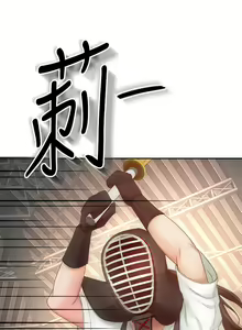 Page 1519 of 剑道学姐 1-45 - preview thumbnail