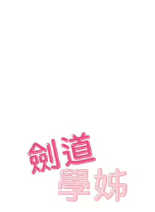 Page 880 of 剑道学姐 1-45 - preview thumbnail