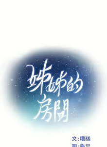 Page 807 of 姐姐的房间 28-50 完结 - preview thumbnail