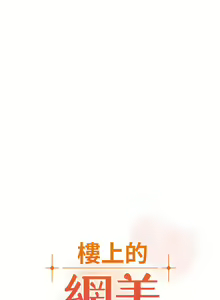 Page 1235 of 楼上的网美 1-50 - preview thumbnail