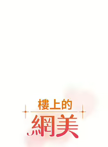 Page 1312 of 楼上的网美 1-50 - preview thumbnail