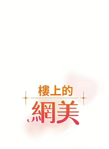 Page 1353 of 楼上的网美 1-50 - preview thumbnail