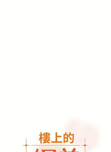 Page 360 of 楼上的网美 1-50 - preview thumbnail