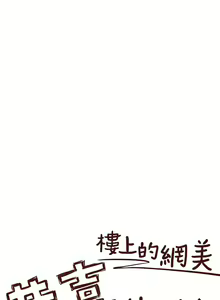 Page 1047 of 楼上的网美 51-77 完结 - preview thumbnail