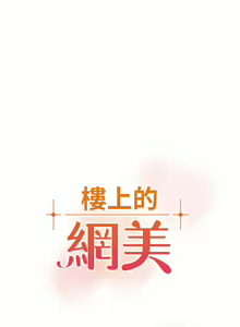 Page 308 of 楼上的网美 51-77 完结 - preview thumbnail