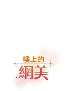 Page 421 of 楼上的网美 51-77 完结 - preview thumbnail