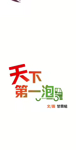 Page 122 of 天下第一泡 1-29 完结 - preview thumbnail