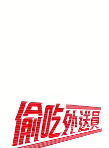 Page 852 of 偷吃外送员 1-55 完结 - preview thumbnail
